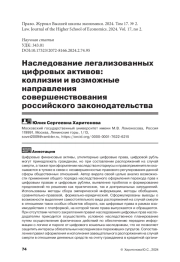 НАСЛЕДОВАНИЕ ЛЕГАЛИЗОВАННЫХ ЦИФРОВЫХ АКТИВОВ: КОЛЛИЗИИ И ВОЗМОЖНЫЕ НАПРАВЛЕНИЯ СОВЕРШЕНСТВОВАНИЯ РОССИЙСКОГО ЗАКОНОДАТЕЛЬСТВА
