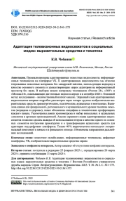 АДАПТАЦИЯ ТЕЛЕВИЗИОННЫХ ВИДЕОСЮЖЕТОВ В СОЦИАЛЬНЫХ МЕДИА: ВЫРАЗИТЕЛЬНЫЕ СРЕДСТВА И ТЕМАТИКА