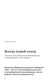 Всегда чужой театр