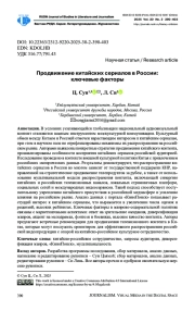 ПРОДВИЖЕНИЕ КИТАЙСКИХ СЕРИАЛОВ В РОССИИ: КЛЮЧЕВЫЕ ФАКТОРЫ