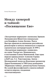 Между химерой и тайной: «Посвящение Еве»
