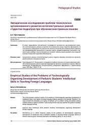 ЭМПИРИЧЕСКИЕ ИССЛЕДОВАНИЯ ПРОБЛЕМ ТЕХНОЛОГИЧНО ОРГАНИЗОВАННОГО РАЗВИТИЯ ИНТЕЛЛЕКТУАЛЬНЫХ УМЕНИЙ СТУДЕНТОВ-ПЕДИАТРОВ ПРИ ОБУЧЕНИИ ИНОСТРАННЫМ ЯЗЫКАМ