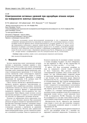 Спектроскопия остовных уровней при адсорбции атомов натрия на поверхности золотых наночастиц