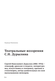 Театральные воззрения С. Н. Дурылина