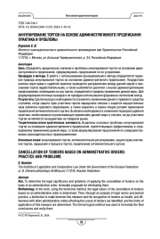 Аннулирование торгов на основе административного предписания: практика и проблемы