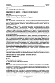 Оздоровление сделок с пороками их совершения