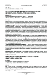 Преступления против цифровой безопасности системы здравоохранения: понятие, признаки и система