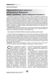 ПРОТИВОДЕЙСТВИЕ КОРРУПЦИИ В РОССИЙСКОЙ ФЕДЕРАЦИИ: ОПЫТ, ПРОБЛЕМЫ, ПУТИ СОВЕРШЕНСТВОВАНИЯ