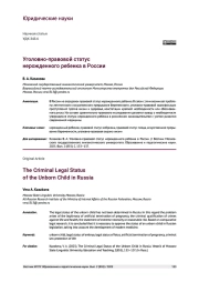 УГОЛОВНО-ПРАВОВОЙ СТАТУС НЕРОЖДЕННОГО РЕБЕНКА В РОССИИ