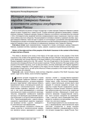 ИСТОРИЯ ГОСУДАРСТВА И ПРАВА НАРОДОВ СЕВЕРНОГО КАВКАЗА В КОНТЕКСТЕ ИСТОРИИ ГОСУДАРСТВА И ПРАВА РОССИИ