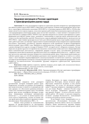 ТРУДОВАЯ МИГРАЦИЯ В РОССИИ: АДАПТАЦИЯ К ТРАНСФОРМАЦИЯМ РЫНКА ТРУДА