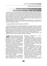 ЧРЕЗВЫЧАЙНОЕ ЗАКОНОДАТЕЛЬСТВО РОССИЙСКОЙ ИМПЕРИИ 1900-1917 ГОДОВ