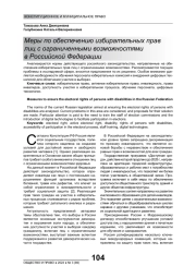 МЕРЫ ПО ОБЕСПЕЧЕНИЮ ИЗБИРАТЕЛЬНЫХ ПРАВ ЛИЦ С ОГРАНИЧЕННЫМИ ВОЗМОЖНОСТЯМИ В РОССИЙСКОЙ ФЕДЕРАЦИИ