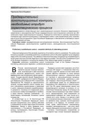 ПРЕДВАРИТЕЛЬНЫЙ КОНСТИТУЦИОННЫЙ КОНТРОЛЬ - НЕОБХОДИМЫЙ АТРИБУТ НОРМОТВОРЧЕСКОГО ПРОЦЕССА