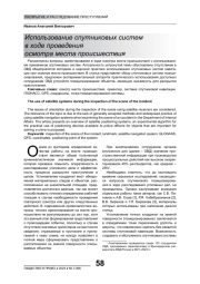 ИСПОЛЬЗОВАНИЕ СПУТНИКОВЫХ СИСТЕМ В ХОДЕ ПРОВЕДЕНИЯ ОСМОТРА МЕСТА ПРОИСШЕСТВИЯ