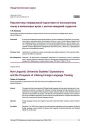 ПЕРСПЕКТИВЫ НЕПРЕРЫВНОЙ ПОДГОТОВКИ ПО ИНОСТРАННОМУ ЯЗЫКУ В НЕЯЗЫКОВЫХ ВУЗАХ С УЧЕТОМ ОЖИДАНИЙ СТУДЕНТОВ