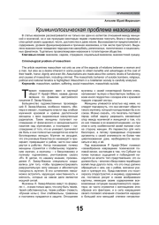 КРИМИНОЛОГИЧЕСКАЯ ПРОБЛЕМА МАЗОХИЗМА