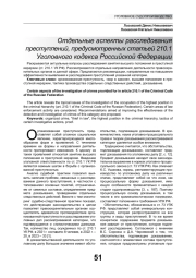 ОТДЕЛЬНЫЕ АСПЕКТЫ РАССЛЕДОВАНИЯ ПРЕСТУПЛЕНИЙ, ПРЕДУСМОТРЕННЫХ СТАТЬЕЙ 210.1 УГОЛОВНОГО КОДЕКСА РОССИЙСКОЙ ФЕДЕРАЦИИ