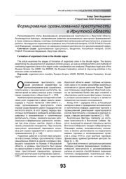 ФОРМИРОВАНИЕ ОРГАНИЗОВАННОЙ ПРЕСТУПНОСТИ В ИРКУТСКОЙ ОБЛАСТИ
