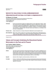 ЦЕННОСТНО-СМЫСЛОВЫЕ ОСНОВЫ РЕФОРМИРОВАНИЯ ОБРАЗОВАТЕЛЬНОЙ СИСТЕМЫ В ИСТОРИИ И СОВРЕМЕННОСТИ