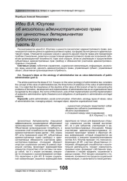 ИДЕИ В. А. ЮСУПОВА ОБ АКСИОЛОГИИ АДМИНИСТРАТИВНОГО ПРАВА КАК ЦЕННОСТНЫХ ДЕТЕРМИНАНТАХ ПУБЛИЧНОГО УПРАВЛЕНИЯ (ЧАСТЬ 3)
