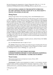О КУЛЬТУРНЫХ ПОТЕРЯХ В ПРОЦЕССЕ ВОСПРИЯТИЯ КИТАЙСКОГО ПЕРЕВОДА РОМАНА Ю.М. ПОЛЯКОВА "Я ПЛАНИРОВАЛ ПОБЕГ"