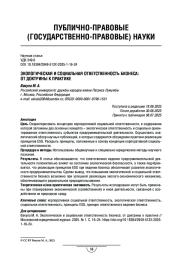 Экологическая и социальная ответственность бизнеса: от доктрины к практике