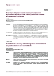ИНСТИТУТЫ ЛИЦЕНЗИРОВАНИЯ И САМОРЕГУЛИРОВАНИЯ В РОССИЙСКОМ ГРАЖДАНСКОМ ЗАКОНОДАТЕЛЬСТВЕ: ГЕНЕЗИС И СОВРЕМЕННОЕ СОСТОЯНИЕ