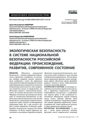 Экологическая безопасность в системе национальной безопасности Российской Федерации: происхождение, развитие, современное состояние
