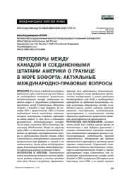 Переговоры между Канадой и Соединенными Штатами Америки о границе в море Бофорта: актуальные международно-правовые вопросы