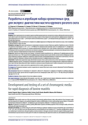 Разработка и апробация набора хромогенных сред для экспресс-диагностики мастита крупного рогатого скота