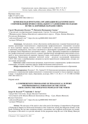 КОМПЛЕКСНАЯ ПРОГРАММА ОРГАНИЗАЦИИ ПЕДАГОГИЧЕСКОГО  СОПРОВОЖДЕНИЯ ПРОФЕССИОНАЛЬНОГО СТАНОВЛЕНИЯ МОЛОДЕЖИ  ИЗ ЧИСЛА КОРЕННЫХ НАРОДОВ СЕВЕРА