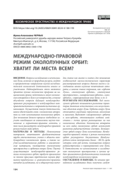 Международно-правовой режим окололунных орбит: хватит ли места всем?
