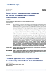 КОНЦЕПТУАЛЬНЫЕ ПОДХОДЫ К АНАЛИЗУ ТЕРРОРИЗМА КАК ФАКТОРА ДЕСТАБИЛИЗАЦИИ СОВРЕМЕННЫХ МЕЖДУНАРОДНЫХ ОТНОШЕНИЙ