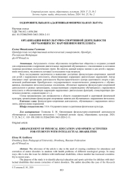 ОРГАНИЗАЦИЯ ФИЗКУЛЬТУРНО-СПОРТИВНОЙ ДЕЯТЕЛЬНОСТИ ОБУЧАЮЩИХСЯ С НАРУШЕНИЕМ ИНТЕЛЛЕКТА