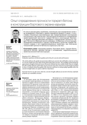 Опыт определения прочности торкрет-бетона в конструкции бортового экрана карьера
