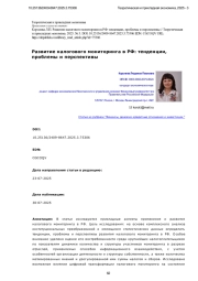 РАЗВИТИЕ НАЛОГОВОГО МОНИТОРИНГА В РФ: ТЕНДЕНЦИИ, ПРОБЛЕМЫ И ПЕРСПЕКТИВЫ
