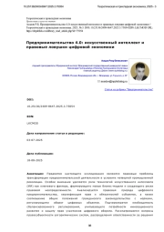 ПРЕДПРИНИМАТЕЛЬСТВО 4.0: ИСКУССТВЕННЫЙ ИНТЕЛЛЕКТ И ПРАВОВЫЕ ЛОВУШКИ ЦИФРОВОЙ ЭКОНОМИКИ