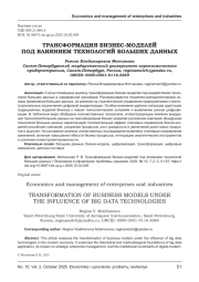 ТРАНСФОРМАЦИЯ БИЗНЕС-МОДЕЛЕЙ ПОД ВЛИЯНИЕМ ТЕХНОЛОГИЙ БОЛЬШИХ ДАННЫХ