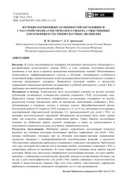 Изучение когнитивных особенностей обучающихся с расстройствами аутистического спектра, существенных для освоения естественно-научных дисциплин