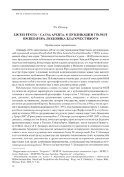 EDITIO FINITA – CAUSA APERTA. О ПУБЛИКАЦИИ ГРАМОТ ИМПЕРАТОРА ЛЮДОВИКА БЛАГОЧЕСТИВОГО