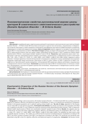 Психометрические свойства русскоязычной версии шкалы критерия В соматического симптоматического расстройства (Somatic Symptom Disorder — B Criteria Scale)