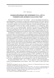 НОВОНАЙДЕННЫЕ ИНСКРИПЦИИ XVII в. КРУГА “РЕВНИТЕЛЕЙ ДРЕВНЕГО БЛАГОЧЕСТИЯ”