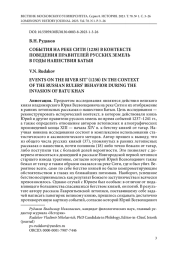 СОБЫТИЯ НА РЕКЕ СИТИ (1238) В КОНТЕКСТЕ ПОВЕДЕНИЯ ПРАВИТЕЛЕЙ РУССКИХ ЗЕМЕЛЬ В ГОДЫ НАШЕСТВИЯ БАТЫЯ