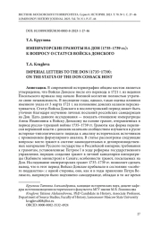 ИМПЕРАТОРСКИЕ ГРАМОТЫ НА ДОН (1735-1739 ГГ.): К ВОПРОСУ О СТАТУСЕ ВОЙСКА ДОНСКОГО