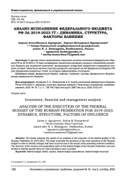 АНАЛИЗ ИСПОЛНЕНИЯ ФЕДЕРАЛЬНОГО БЮДЖЕТА РФ ЗА 2019-2023 ГГ.: ДИНАМИКА, СТРУКТУРА, ФАКТОРЫ ВЛИЯНИЯ