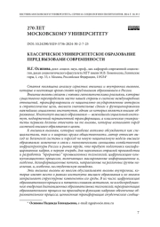 Классическое университетское образование перед вызовами современности