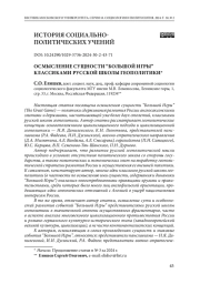 Осмысление сущности “большой игры” классиками русской школы геополитики