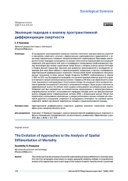 ЭВОЛЮЦИЯ ПОДХОДОВ К АНАЛИЗУ ПРОСТРАНСТВЕННОЙ ДИФФЕРЕНЦИАЦИИ СМЕРТНОСТИ