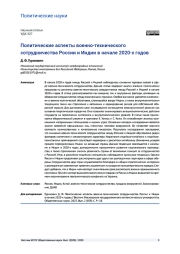ПОЛИТИЧЕСКИЕ АСПЕКТЫ ВОЕННО-ТЕХНИЧЕСКОГО СОТРУДНИЧЕСТВА РОССИИ И ИНДИИ В НАЧАЛЕ 2020-Х ГОДОВ